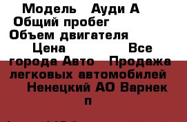  › Модель ­ Ауди А 4 › Общий пробег ­ 125 000 › Объем двигателя ­ 2 000 › Цена ­ 465 000 - Все города Авто » Продажа легковых автомобилей   . Ненецкий АО,Варнек п.